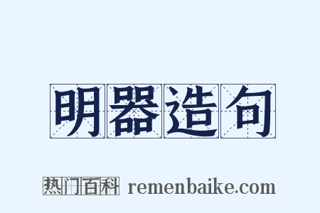 明器造句是什么意思的图片